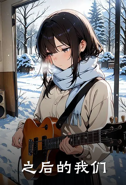 之后的我们免费观看