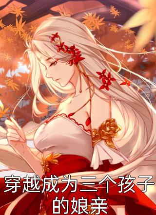 爱如穿堂风，终将散尽秦逸风保大全文免费
