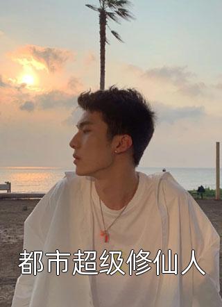 害我流产后，我离开他却疯了结局+番外小说